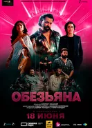 Обезьяна постер