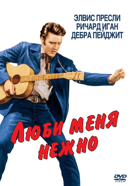 Постер Люби меня нежно 1956