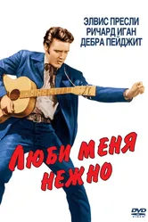 Люби меня нежно 1956 постер