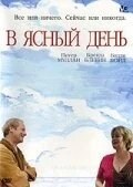 Постер В ясный день 2005