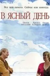 В ясный день 2005 постер
