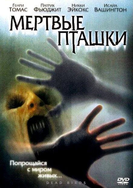 Постер Мертвые пташки 2004
