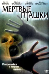 Мертвые пташки 2004 постер