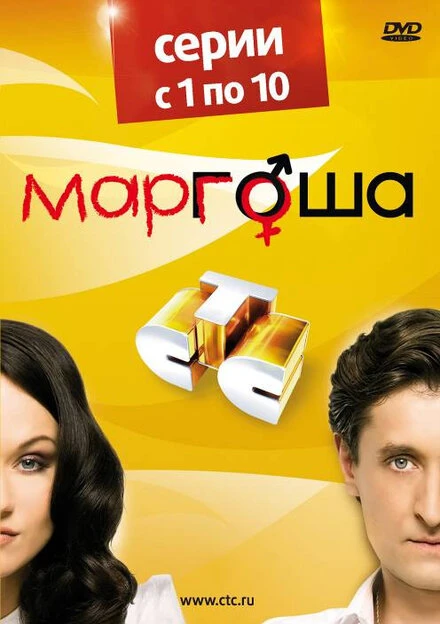 Постер Маргоша 2009