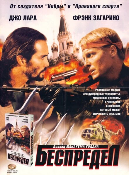 Постер Беспредел 1998