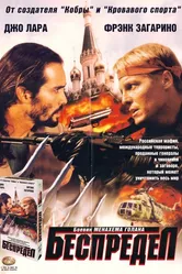 Беспредел 1998 постер