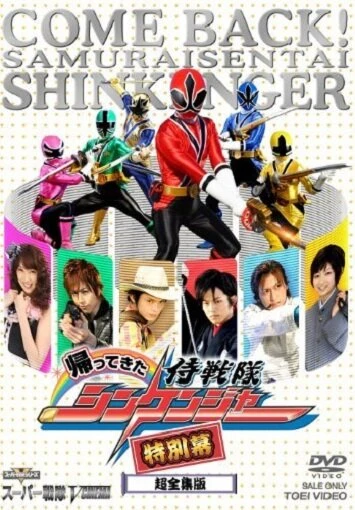 Постер Kaettekita Samurai sentai Shinkenjâ: Tokubetsu Maku