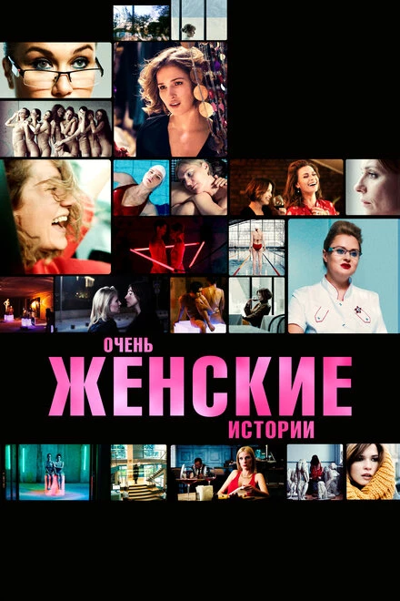 Постер Очень женские истории 2020