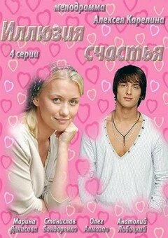 Постер Иллюзия счастья 2013