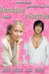 Иллюзия счастья 2013 постер