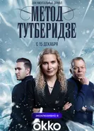 Метод Тутберидзе постер