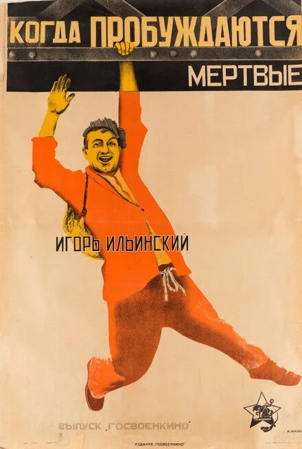 Постер Когда пробуждаются мертвые 1926