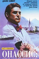 Онассис: Самый богатый человек в мире 1988 постер