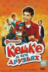 Рассказы о Кешке и его друзьях 1974 постер