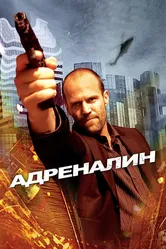 Адреналин 2006 постер