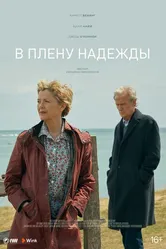 В плену надежды 2019 постер