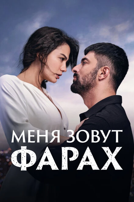 Постер Меня зовут Фарах 2023
