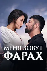 Меня зовут Фарах 2023 постер