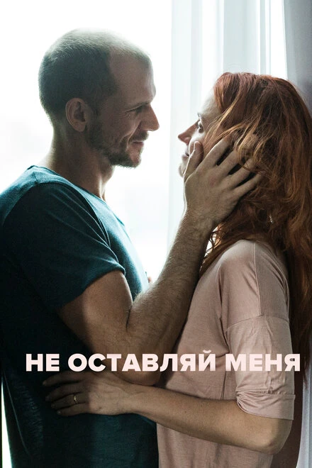 Постер Не оставляй меня 2017