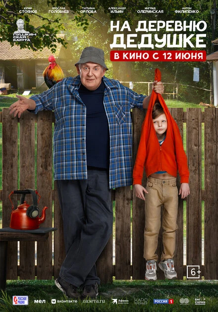 Постер На деревню дедушке 2025