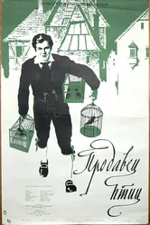 Продавец птиц 1979 постер