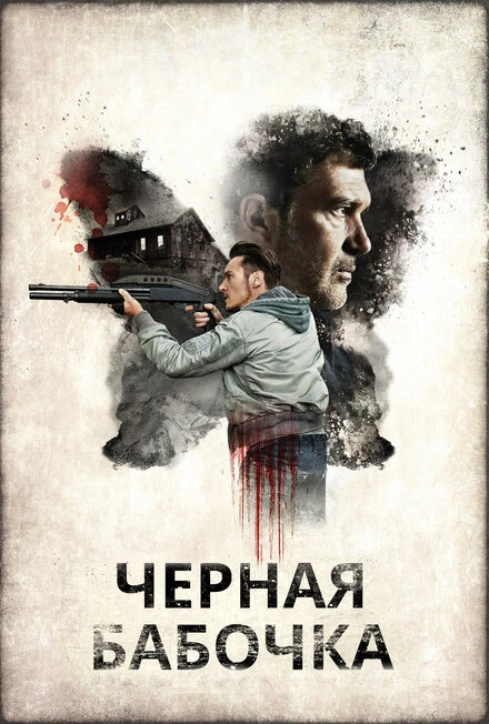 Постер Черная бабочка 2016