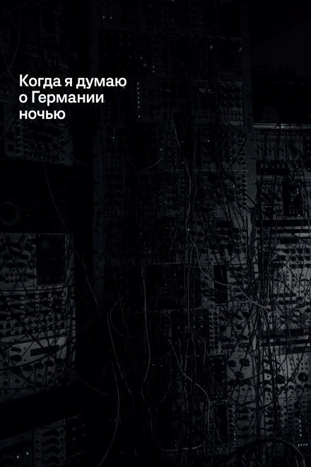 Постер Когда я думаю о Германии ночью 2017