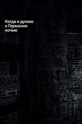 Когда я думаю о Германии ночью 2017 постер