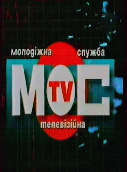 Постер Молодёжная телевизионная служба 1999