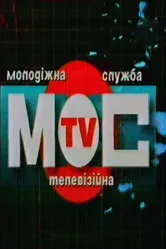 Молодёжная телевизионная служба 1999 постер