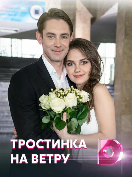 Постер Тростинка на ветру 2020