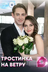 Тростинка на ветру 2020 постер