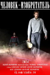 Человек–изобретатель, Беларусь постер