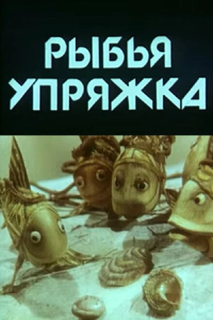 Постер Рыбья упряжка 1982