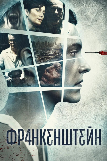 Постер Франкенштейн 2015