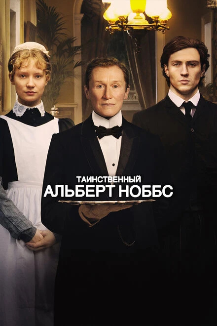 Постер Таинственный Альберт Ноббс 2011