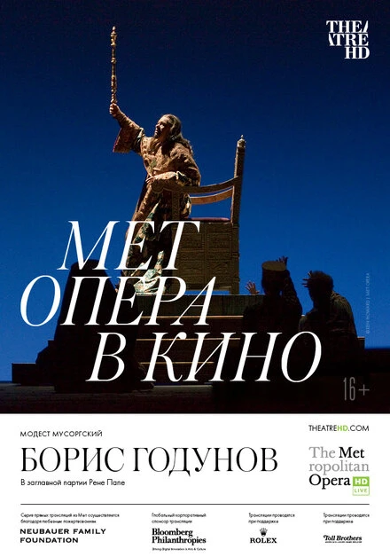Постер Борис Годунов 2021