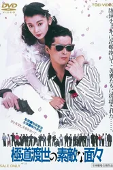 Эти крутые якудза 1988 постер