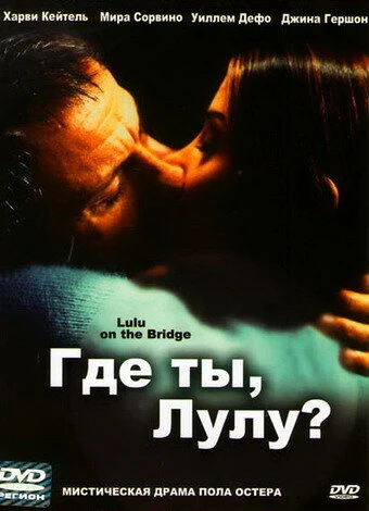 Постер Где ты, Лулу? 1998
