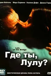 Где ты, Лулу? 1998 постер