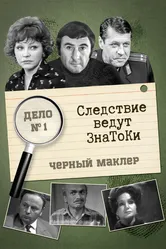 Следствие ведут знатоки: Черный маклер 1971 постер