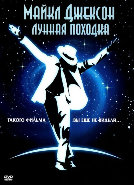 Постер Лунная походка 1988