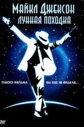 Лунная походка 1988 постер