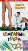 Постер Семейные грехи 1975