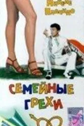Семейные грехи 1975 постер