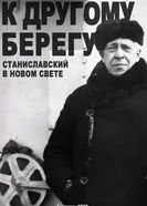 К другому берегу. Станиславский в Новом Свете постер