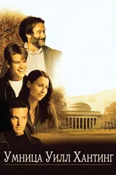 Умница Уилл Хантинг 1997 постер