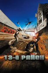 13-й район 2004 постер