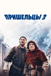 Пришельцы 3: Взятие Бастилии 2016 постер