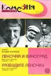 Разбудите Леночку 1934 постер